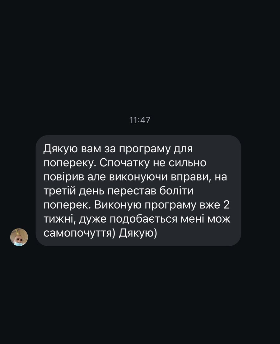 Відгук про програму для попереку
